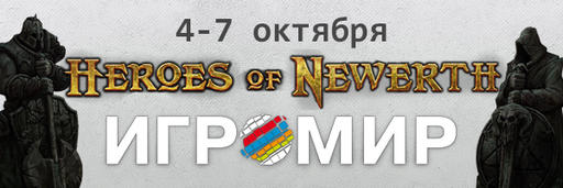 Турнир Heroes of Newerth на "Игромире 2012"