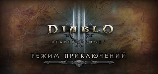 Diablo III - Режим приключений в Diablo III: Reaper of Souls